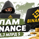 ЗЛАМ BINANCE: ЩО СТАЛОСЯ І КУДИ ЗНИКЛИ 6,3 МІЛЬЯРДА ДОЛАРІВ?