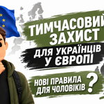 УКРАЇНЦІ В ЄВРОПІ: НОВІ ПРАВИЛА ДЛЯ ЧОЛОВІКІВ. ЧОМУ ЦЕ НЕСПРАВЕДЛИВО?
