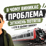 В ЧОМУ ПРОБЛЕМА ЗІТКНЕНЬ ПОТЯГІВ І ХТО В ЦЬОМУ ВИНЕН ?